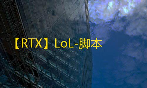【RTX】LoL-脚本